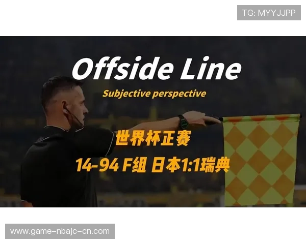 世界杯日本瑞典赛后总结：比赛中的关键战术变化与球队表现评估